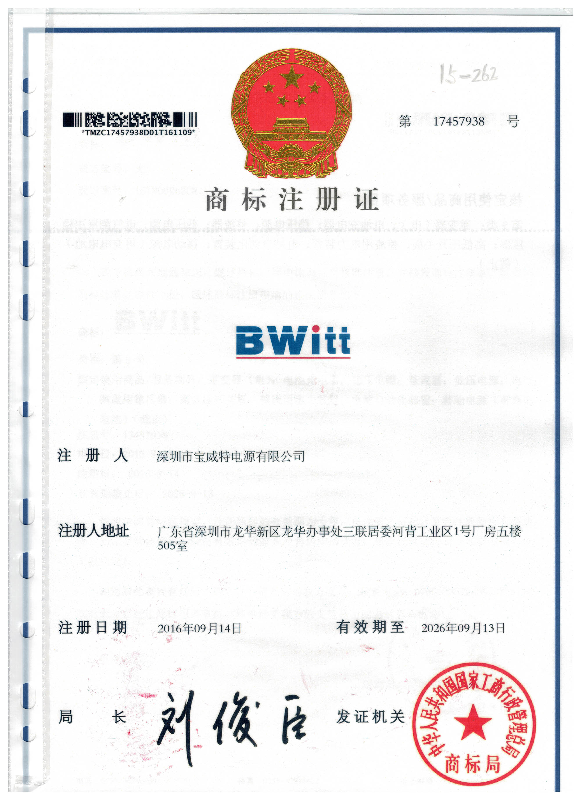 寶威特電源企業商標注冊證書