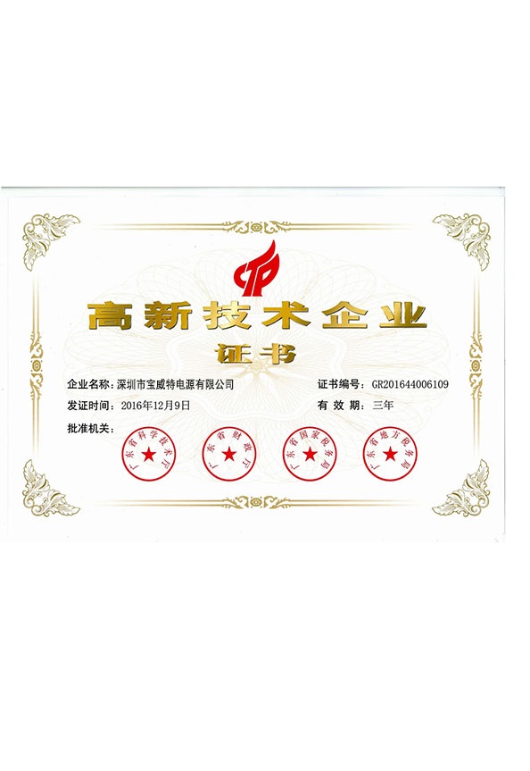 寶威特電源的深圳高新技術企業證書